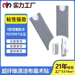 超纤维清洁布魔术贴-清洁布与魔术贴的跨界联名