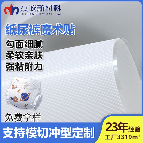 纸尿裤魔术贴-背胶蘑菇头魔术贴-贴合舒适，呵护宝宝每一寸肌肤