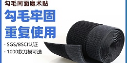 勾毛同体魔术贴和普通魔术贴有什么区别？