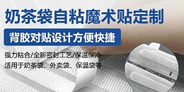 奶茶袋魔术贴的使用趋势！