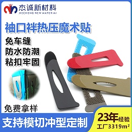 袖口袢热压魔术贴-一种专为服装袖口设计的连接辅料，通过热压工艺将魔术贴与袖口面料结合