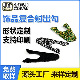 PUR复合魔术贴-饰品复合射出勾