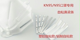 自粘鼻梁条-的粘性效果由什么决定呢！