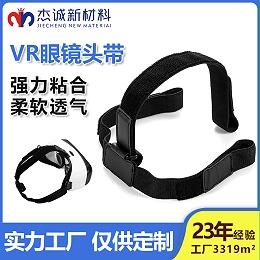 VR眼镜头带-眼部按摩仪绑带-3D眼镜固定松紧带-魔术贴头灯带
