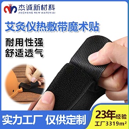 艾灸仪魔术贴-医用器械弹力松紧带-热敷带尼龙不抓毛魔术贴