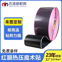 热压魔术贴-耐高温红色热熔膜-TPU高频高周波热压粘扣带