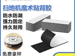 东莞杰诚粘扣为扫地机器人-提供日韩人妻鲁交色情精品视频解决方案