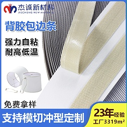 背胶包边条