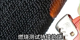 防火阻燃魔术贴是遇明火都点不着吗？