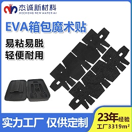 EVA箱包魔术贴
