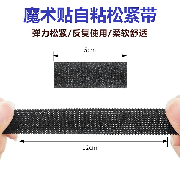松紧带魔术贴