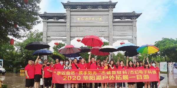 热烈庆祝我司：2020年华阳湖-户外拓展活动圆满成功！