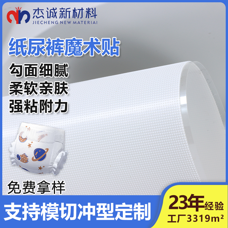 纸尿裤魔术贴-背胶蘑菇头魔术贴-贴合舒适，呵护宝宝每一寸肌肤