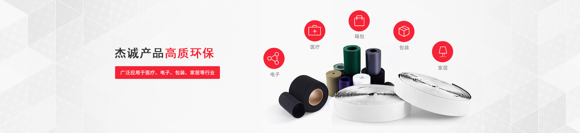 杰诚产品高质环保，广泛应用于医疗、电子、包装、家居等行业