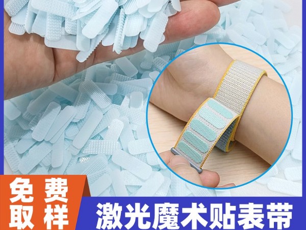 杰诚魔术贴：以激光焊接技术赋能X果X为，重新定义高端表带解决方案行业新风尚