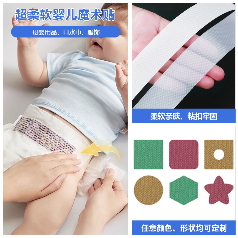 超柔软婴儿魔术贴 拷贝
