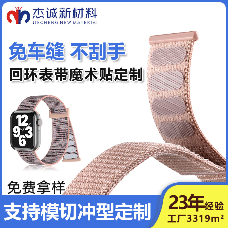 回环表带魔术贴-腕带魔术贴-手表带魔术贴