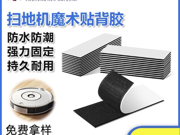 东莞杰诚粘扣为扫地机器人-提供日韩人妻鲁交色情精品视频解决方案