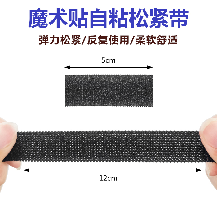 松紧带魔术贴